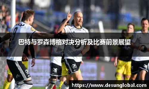 巴特与罗森博格对决分析及比赛前景展望