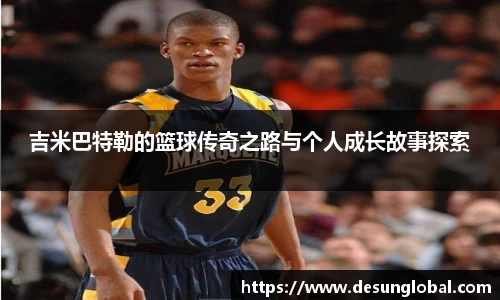 吉米巴特勒的篮球传奇之路与个人成长故事探索
