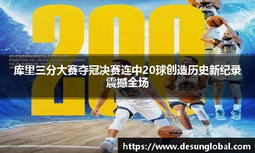 库里三分大赛夺冠决赛连中20球创造历史新纪录震撼全场