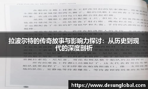 拉波尔特的传奇故事与影响力探讨：从历史到现代的深度剖析