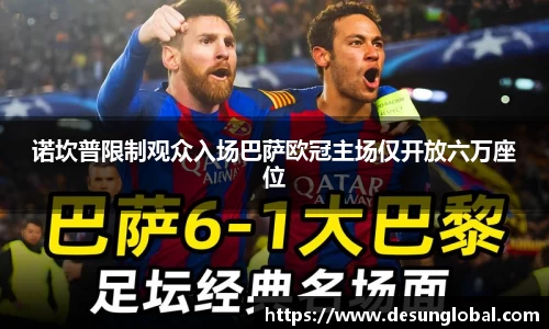 诺坎普限制观众入场巴萨欧冠主场仅开放六万座位