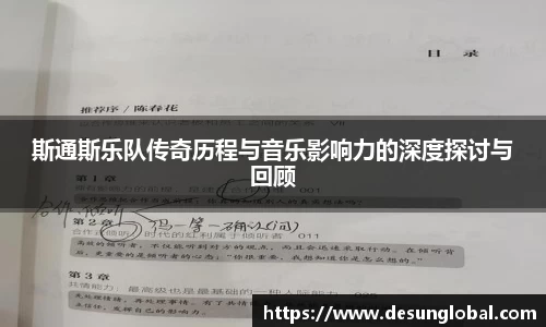 斯通斯乐队传奇历程与音乐影响力的深度探讨与回顾