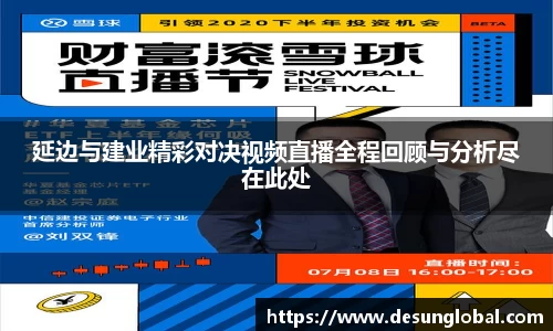 延边与建业精彩对决视频直播全程回顾与分析尽在此处