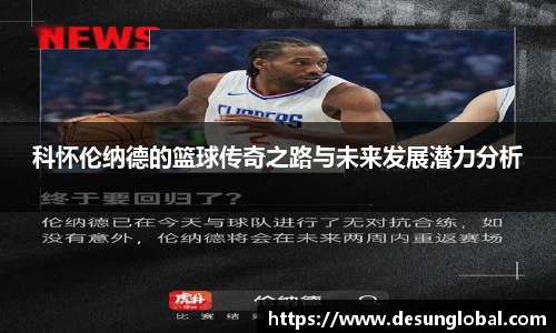 科怀伦纳德的篮球传奇之路与未来发展潜力分析