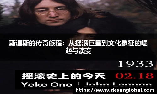 斯通斯的传奇旅程：从摇滚巨星到文化象征的崛起与演变
