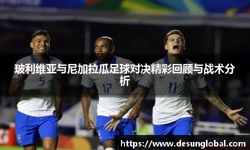 玻利维亚与尼加拉瓜足球对决精彩回顾与战术分析