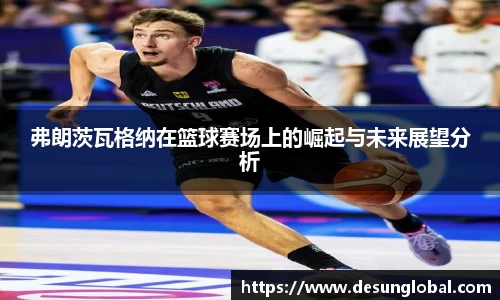 弗朗茨瓦格纳在篮球赛场上的崛起与未来展望分析