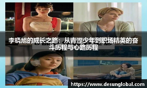 李晓旭的成长之路：从青涩少年到职场精英的奋斗历程与心路历程