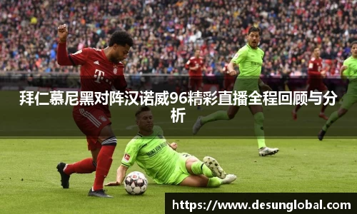 拜仁慕尼黑对阵汉诺威96精彩直播全程回顾与分析