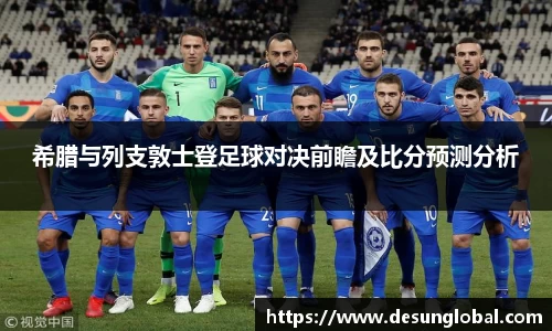 希腊与列支敦士登足球对决前瞻及比分预测分析