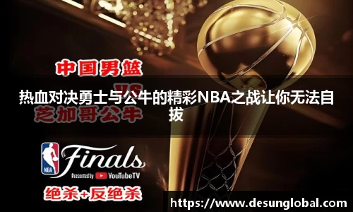 热血对决勇士与公牛的精彩NBA之战让你无法自拔