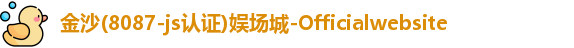 金沙8087